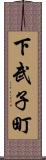 下武子町 Scroll