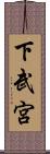 下武宮 Scroll