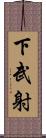 下武射 Scroll