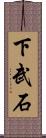 下武石 Scroll