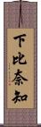 下比奈知 Scroll