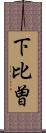 下比曽 Scroll