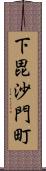 下毘沙門町 Scroll