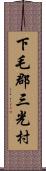 下毛郡三光村 Scroll