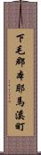 下毛郡本耶馬溪町 Scroll