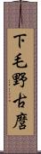 下毛野古麿 Scroll