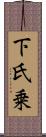 下氏乗 Scroll