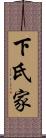 下氏家 Scroll