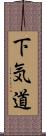 下気道 Scroll