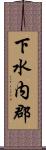 下水内郡 Scroll