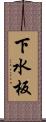 下水板 Scroll