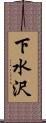 下水沢 Scroll