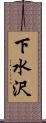 下水沢 Scroll