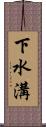 下水溝 Scroll