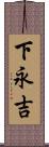 下永吉 Scroll