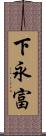 下永富 Scroll