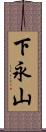 下永山 Scroll