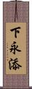 下永添 Scroll