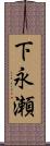 下永瀬 Scroll