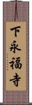 下永福寺 Scroll