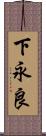 下永良 Scroll