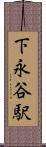 下永谷駅 Scroll