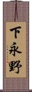 下永野 Scroll