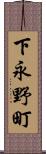 下永野町 Scroll