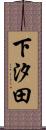 下汐田 Scroll