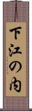 下江の内 Scroll