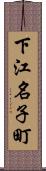 下江名子町 Scroll