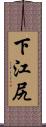 下江尻 Scroll