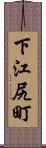 下江尻町 Scroll