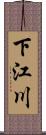 下江川 Scroll