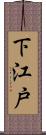 下江戸 Scroll
