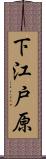 下江戸原 Scroll
