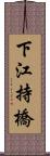 下江持橋 Scroll