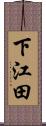 下江田 Scroll