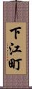 下江町 Scroll