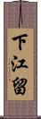 下江留 Scroll