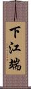 下江端 Scroll