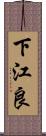 下江良 Scroll