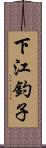 下江釣子 Scroll