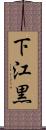 下江黒 Scroll