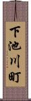 下池川町 Scroll