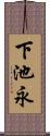 下池永 Scroll