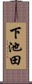 下池田 Scroll