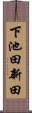 下池田新田 Scroll