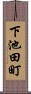 下池田町 Scroll