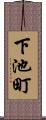 下池町 Scroll